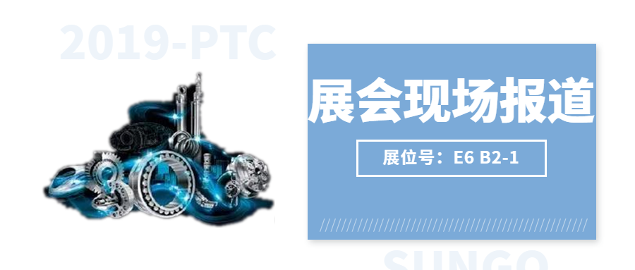 【2019-PTC展會(huì)現(xiàn)場(chǎng)】激情燃燒，盛況空前