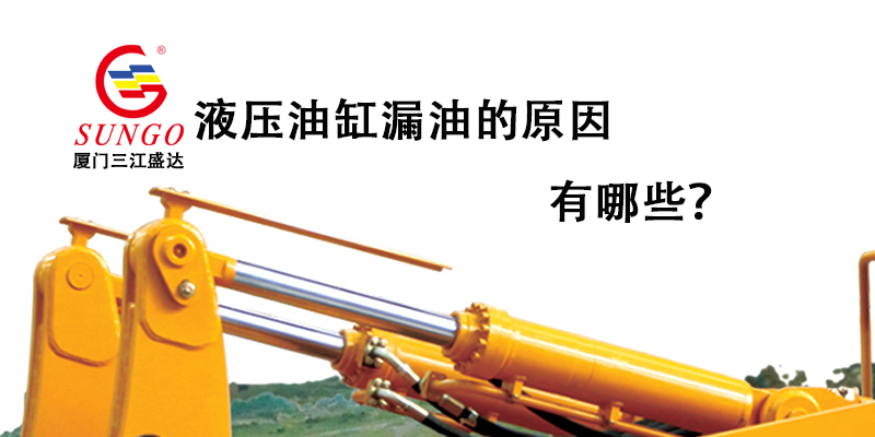 液壓油缸漏油的原因有哪些？